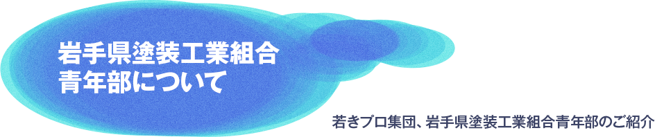 岩手県塗装工業組合青年部について