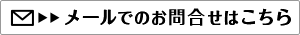 メールでのお問合せはこちら