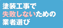 塗装工事で失敗しないための業者選び