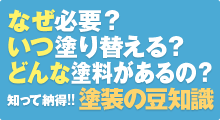 なぜ必要？いつ塗り替える？どんな塗料があるの？知って納得！塗装の豆知識