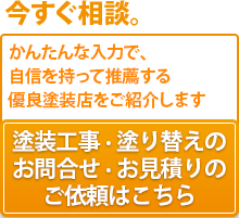 塗装工事・塗り替えのお問合せ・お見積りのご依頼はこちら