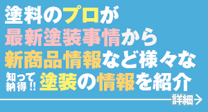 なぜ必要？いつ塗り替える？どんな塗料があるの？知って納得！！塗装の豆知識