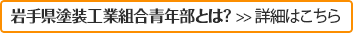 岩手県塗装工業組合青年部とは？