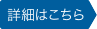 詳細はこちら