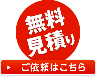 見積もり無料　お問合せはこちら