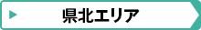 県北エリア