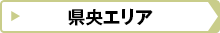 県央エリア