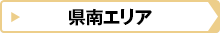 県南エリア